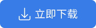 立即下载